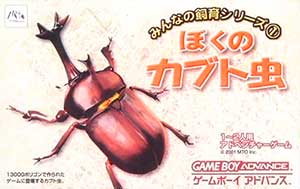 Minna no Shiiku Series 1 - Boku no Kabutomushi