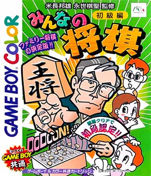 Minna no Shougi - Shokyuu Hen
