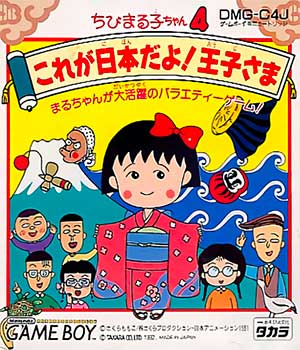 Chibi Maruko-chan 4 - Kore ga Nihon Da yo! Ouji-sama