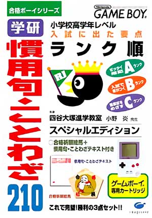 Goukaku Boy Series - Gakken - Kanyouku Kotowaza 210