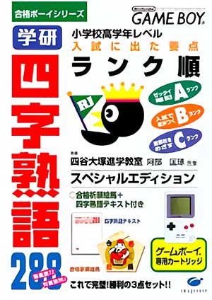 Goukaku Boy Series - Gakken - Yojijukugo 288
