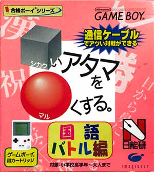 Goukaku Boy Series - Shikakui Atama o Maruku Suru - Kokugo Battle Hen