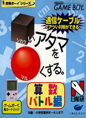 Goukaku Boy Series - Shikakui Atama o Maruku Suru - Sansuu Battle Hen