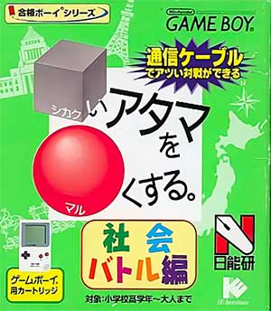 Goukaku Boy Series - Shikakui Atama o Maruku Suru - Shakai Battle Hen