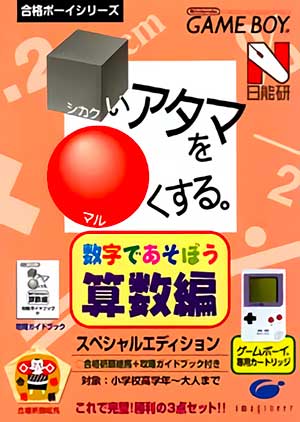 Goukaku Boy Series - Shikakui Atama o Maruku Suru - Suuji de Asobou Sansuu Hen