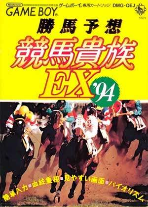 Kachiuma Yosou Keiba Kizoku EX '94