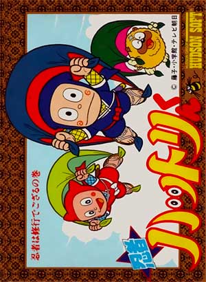 Ninja Hattori-kun - Ninja wa Syugyou de Gozaru no Maki