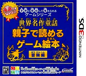 Kodomo ni Anshin Shite Ataerareru Game Series - Sekai Meisaku Douwa - Oyako de Yomeru Game Ehon Bouken-Hen