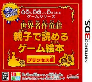 Kodomo ni Anshin Shite Ataerareru Game Series - Sekai Meisaku Douwa - Oyako de Yomeru Game Ehon Princess-Hen