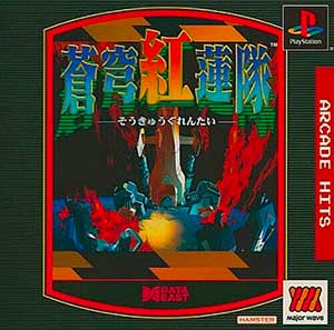 Arcade Hits - Soukyuu Gurentai