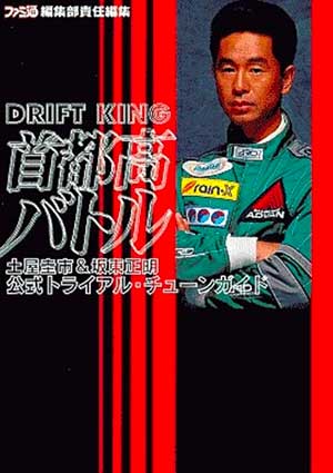 Drift King Shutokou Battle - Tsuchiya Keiichi & Bandou Masaaki