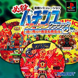 Hissatsu Pachinko Station Classic 2 - Tsui ni yomigaeru!! Bakuretsu Meiki Fukkatsu