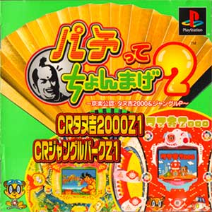 Pachitte Chonmage 2 - Kyoraku Kounin Tanukichi 2000 & Jungle P