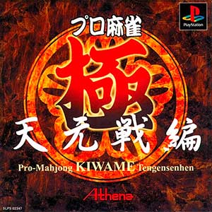 Pro Mahjong Kiwame - Tengensen-hen
