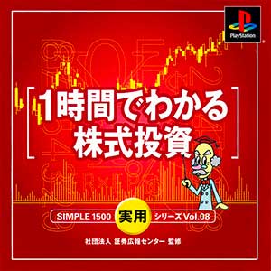 Simple 1500 Jitsuyou Series Vol. 08 - 1-jikan de Wakaru Kabushiki Toushi