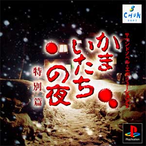 Sound Novel Evolution 2 - Kamaitachi no Yoru Tokubetsu-hen