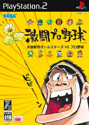 Gekitou Pro Yakyuu - Mizushima Shinji All Stars vs. Pro Yakyuu
