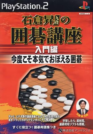 Ishikura Noboru Kudan no Igo Kouza - Nyuumon-hen - Kondokoso Honki de Oboeru Igo