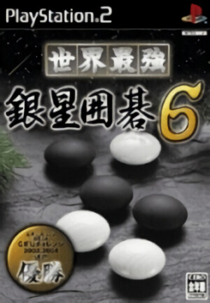 Sekai Saikyou Ginsei Igo 6