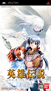 Eiyuu Densetsu Gagharv Trilogy - Shiroki Majo