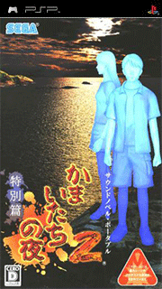 Kamaitachi no Yoru 2 Tokubetsu-hen