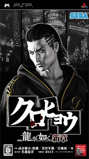 Kurohyou - Ryuu ga Gotoku Shinshou