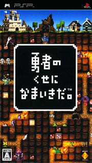Yuusha no Kuse ni Namaiki da.