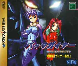 BackGuiner - Yomigaeru Yuusha-tachi - Kakusei-hen - Guiner Tensei
