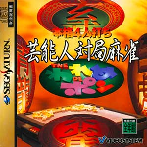 Honkaku 4-nin Uchi Geinoujin Taikyoku Mahjong - The Wareme de Pon