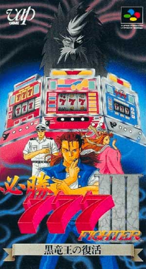Hisshou 777 Fighter III - Kokuryuu Ou no Fukkatsu