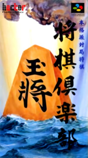 Honkakuha Taikyoku Shougi - Shougi Club