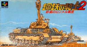 Koutetsu no Kishi 2 - Sabaku no Rommel Gundan