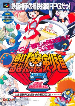 Makeruna! Makendou 2 - Kimero! Youkai Souridaijin