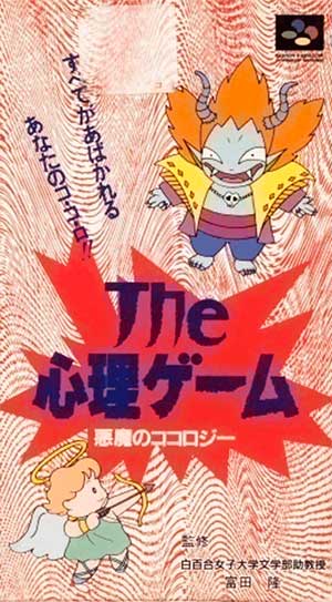 Shinri Game, The - Akuma no Kokoroji