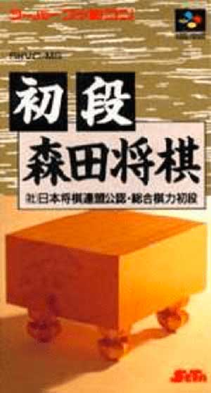 Shodan Morita Shougi