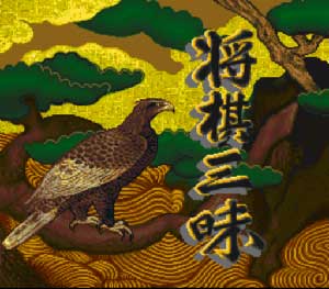 Shougi Zanmai
