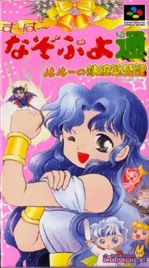 Super Nazo Puyo Tsuu - Rulue no Tetsuwan Hanjouki