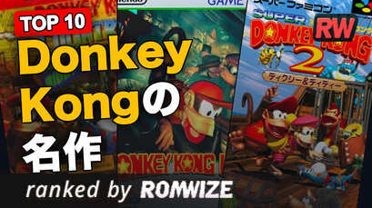 Top 10 Donkey Kongの名作