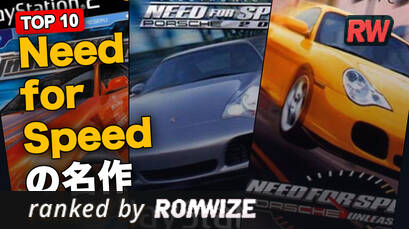 Top 10 Need for Speedの名作