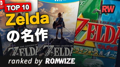 Top 10 Zeldaの名作