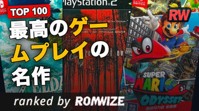 Top 100 最高のゲームプレイの名作
