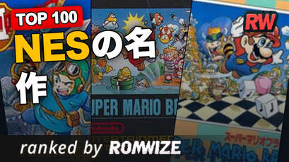 Top 100 NESの名作