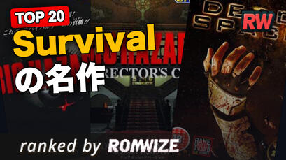 Top 20 Survivalの名作