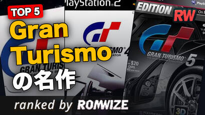 Top 5 Gran Turismoの名作