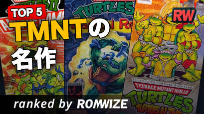 Top 5 TMNTの名作