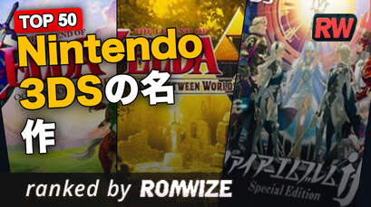 Top 50 Nintendo 3DSの名作