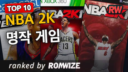 Top 10 NBA 2K 명작 게임