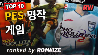 Top 10 PES 명작 게임