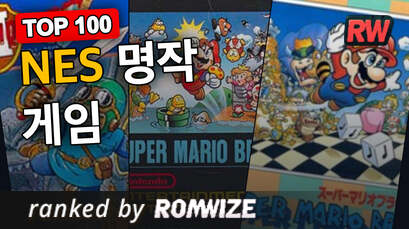 Top 100 NES 명작 게임