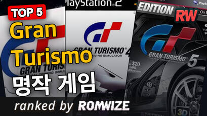 Top 5 Gran Turismo 명작 게임